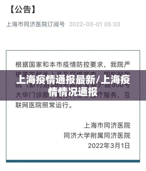 上海疫情通报最新/上海疫情情况通报 上海疫情通报最新/上海疫情情况通报