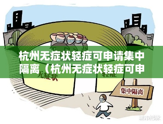 杭州无症状轻症可申请集中隔离(杭州无症状轻症可申请集中隔离吗) 杭州无症状轻症可申请集中隔离(杭州无症状轻症可申请集中隔离吗)