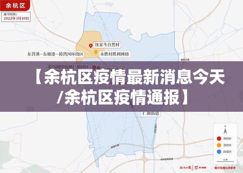 【余杭区疫情最新消息今天/余杭区疫情通报】 【余杭区疫情最新消息今天/余杭区疫情通报】