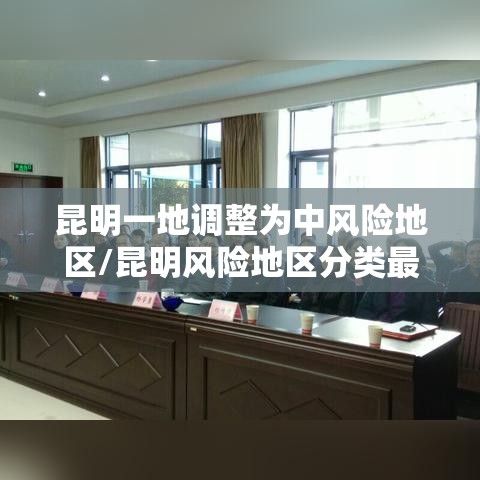 昆明一地调整为中风险地区/昆明风险地区分类最新 昆明一地调整为中风险地区/昆明风险地区分类最新