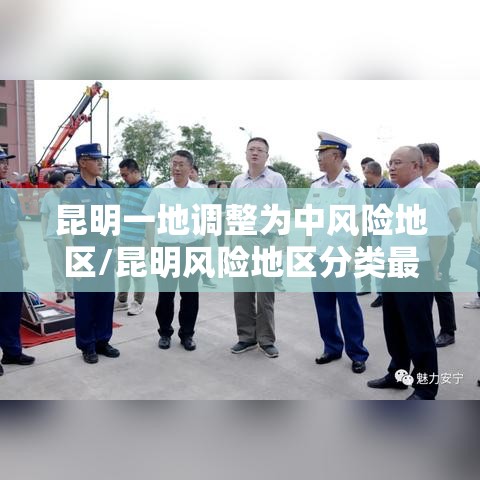昆明一地调整为中风险地区/昆明风险地区分类最新 昆明一地调整为中风险地区/昆明风险地区分类最新