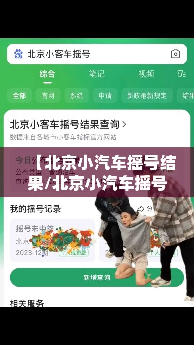 【北京小汽车摇号结果/北京小汽车摇号结果公布时间】 【北京小汽车摇号结果/北京小汽车摇号结果公布时间】