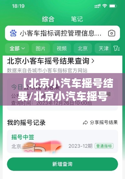 【北京小汽车摇号结果/北京小汽车摇号结果公布时间】