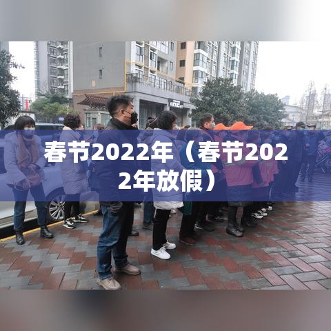 春节2022年（春节2022年放假）