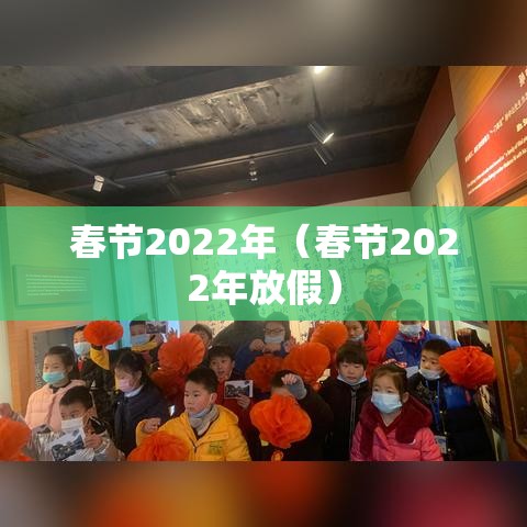 春节2022年（春节2022年放假）