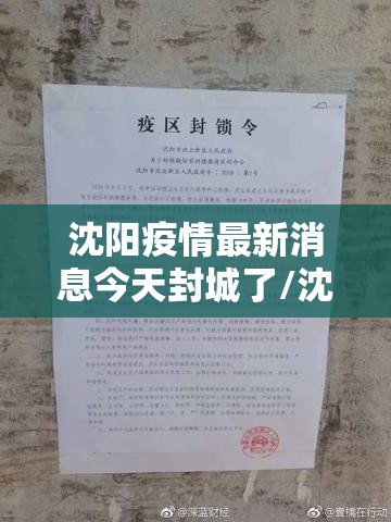 沈阳疫情最新消息今天封城了/沈阳疫情最新通知