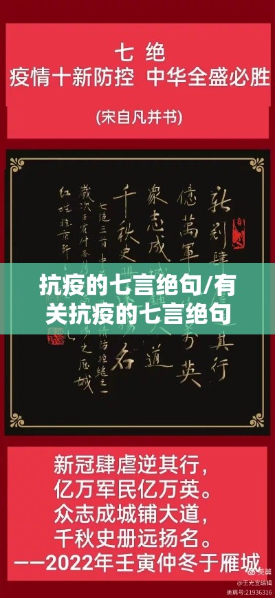 抗疫的七言绝句/有关抗疫的七言绝句 抗疫的七言绝句/有关抗疫的七言绝句