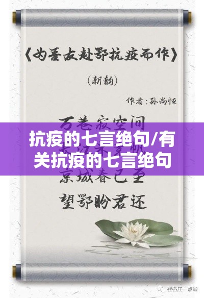 抗疫的七言绝句/有关抗疫的七言绝句 抗疫的七言绝句/有关抗疫的七言绝句