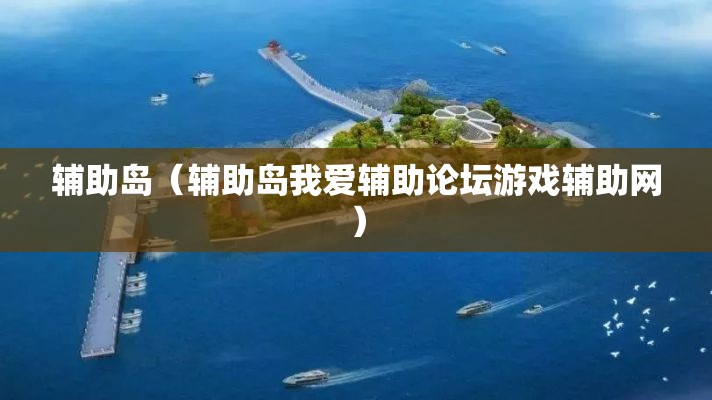 辅助岛(辅助岛我爱辅助论坛游戏辅助网) 辅助岛(辅助岛我爱辅助论坛游戏辅助网)