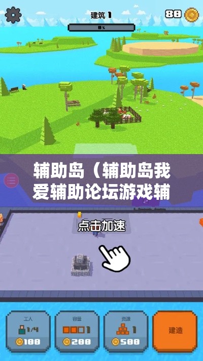 辅助岛(辅助岛我爱辅助论坛游戏辅助网) 辅助岛(辅助岛我爱辅助论坛游戏辅助网)