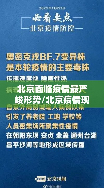 北京面临疫情最严峻形势/北京疫情现状分析