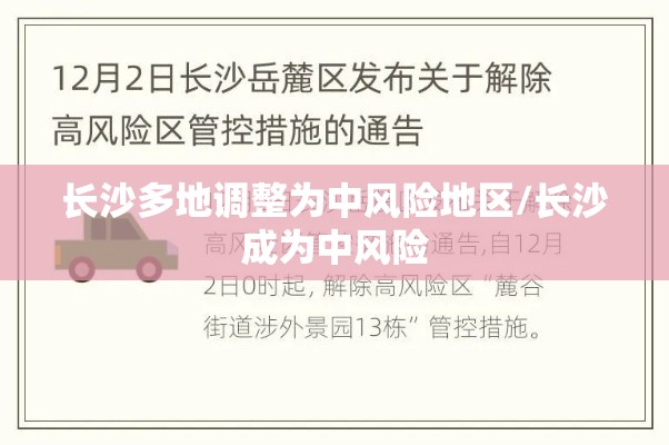 长沙多地调整为中风险地区/长沙成为中风险 长沙多地调整为中风险地区/长沙成为中风险