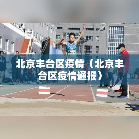北京丰台区疫情（北京丰台区疫情通报）