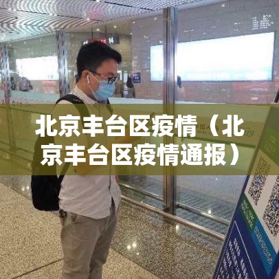 北京丰台区疫情（北京丰台区疫情通报）