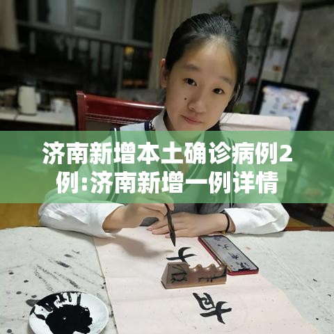 济南新增本土确诊病例2例:济南新增一例详情 济南新增本土确诊病例2例:济南新增一例详情