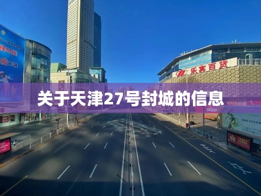 关于天津27号封城的信息