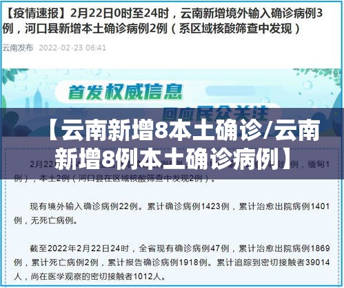 【云南新增8本土确诊/云南新增8例本土确诊病例】