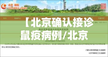 【北京确认接诊鼠疫病例/北京 鼠疫】 【北京确认接诊鼠疫病例/北京 鼠疫】