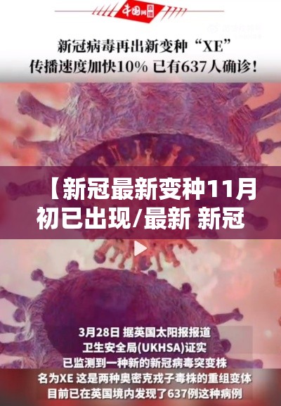 【新冠最新变种11月初已出现/最新 新冠 变种】