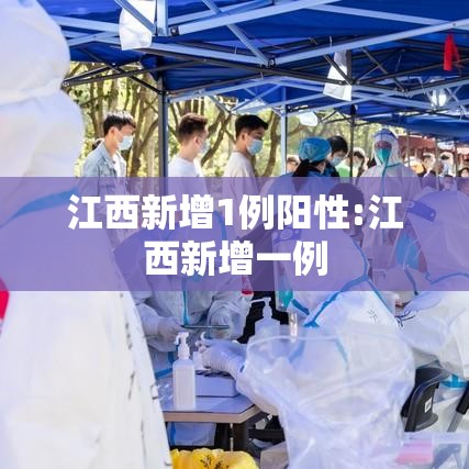 江西新增1例阳性:江西新增一例