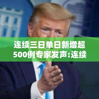 连续三日单日新增超500例专家发声:连续3日无本土新增病例 连续三日单日新增超500例专家发声:连续3日无本土新增病例
