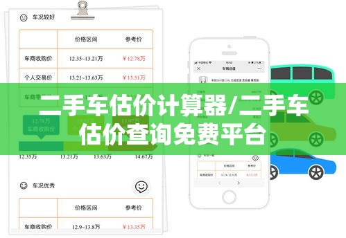 二手车估价计算器/二手车估价查询免费平台 二手车估价计算器/二手车估价查询免费平台