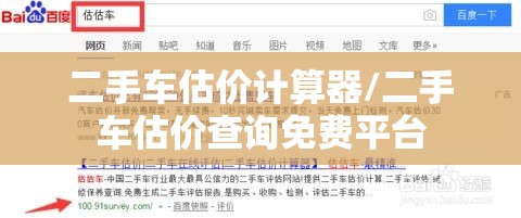 二手车估价计算器/二手车估价查询免费平台 二手车估价计算器/二手车估价查询免费平台