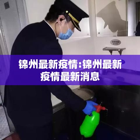 锦州最新疫情:锦州最新疫情最新消息 锦州最新疫情:锦州最新疫情最新消息