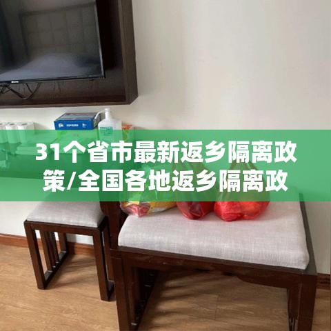 31个省市最新返乡隔离政策/全国各地返乡隔离政策