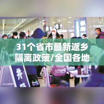31个省市最新返乡隔离政策/全国各地返乡隔离政策 31个省市最新返乡隔离政策/全国各地返乡隔离政策