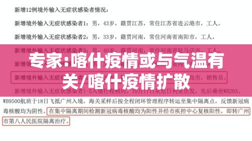 专家:喀什疫情或与气温有关/喀什疫情扩散