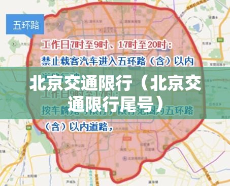 北京交通限行（北京交通限行尾号）