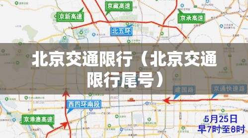 北京交通限行（北京交通限行尾号）
