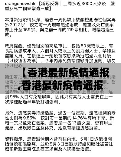 【香港最新疫情通报,香港最新疫情通报今天】