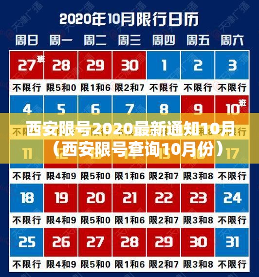 西安限号2020最新通知10月（西安限号查询10月份）