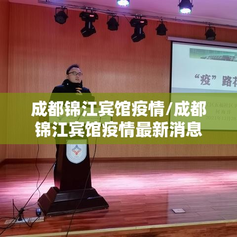 成都锦江宾馆疫情/成都锦江宾馆疫情最新消息 成都锦江宾馆疫情/成都锦江宾馆疫情最新消息