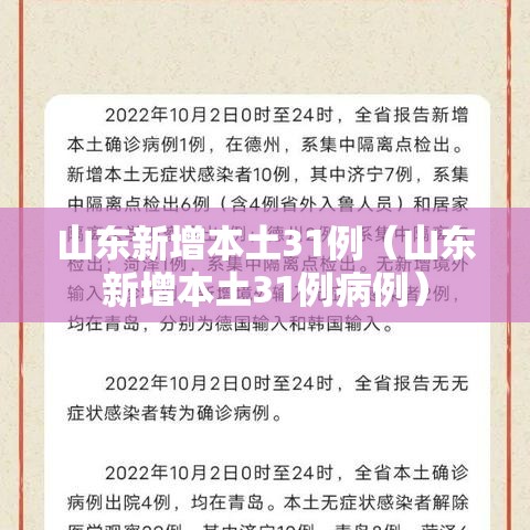 山东新增本土31例(山东新增本土31例病例) 山东新增本土31例(山东新增本土31例病例)