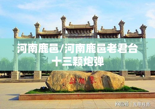 河南鹿邑/河南鹿邑老君台十三颗炮弹