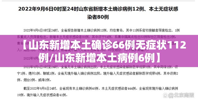 【山东新增本土确诊66例无症状112例/山东新增本土病例6例】