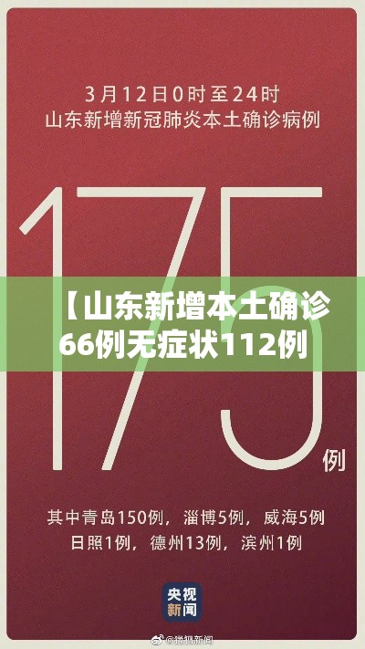 【山东新增本土确诊66例无症状112例/山东新增本土病例6例】 【山东新增本土确诊66例无症状112例/山东新增本土病例6例】