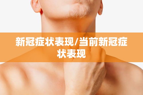新冠症状表现/当前新冠症状表现