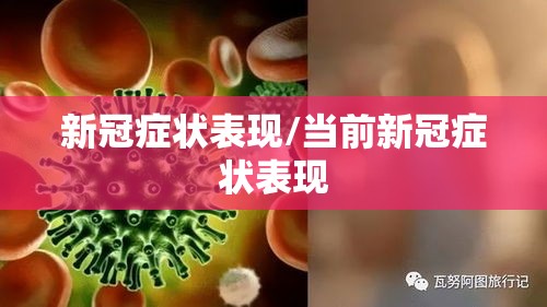 新冠症状表现/当前新冠症状表现