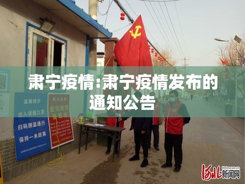 肃宁疫情:肃宁疫情发布的通知公告 肃宁疫情:肃宁疫情发布的通知公告
