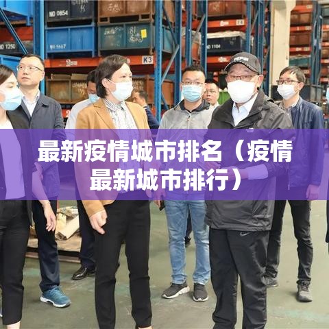 最新疫情城市排名（疫情最新城市排行）
