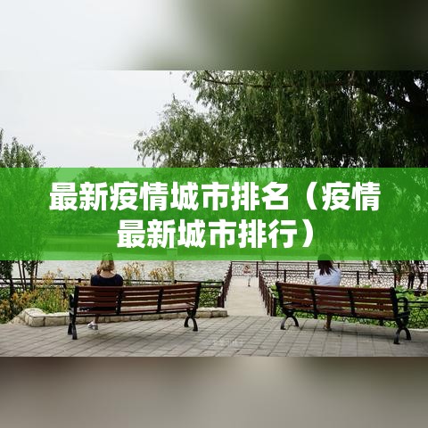 最新疫情城市排名（疫情最新城市排行）