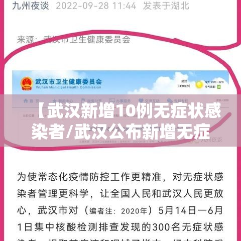 【武汉新增10例无症状感染者/武汉公布新增无症状感染者分布区域】