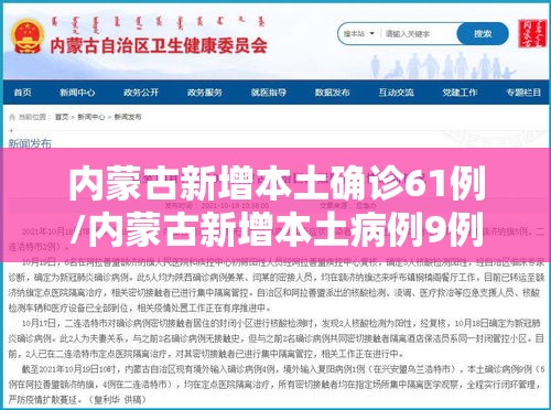 内蒙古新增本土确诊61例/内蒙古新增本土病例9例
