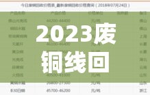 2023废铜线回收价目表/2023废铜线回收价目表最新