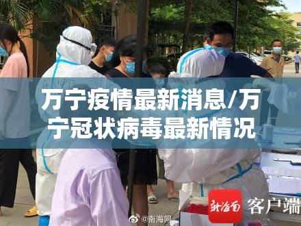 万宁疫情最新消息/万宁冠状病毒最新情况 万宁疫情最新消息/万宁冠状病毒最新情况