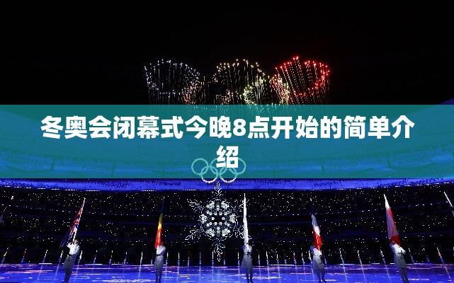 冬奥会闭幕式今晚8点开始的简单介绍